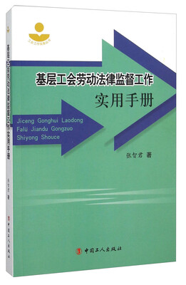 

基层工会劳动法律监督工作实用手册