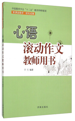 

心语滚动作文教师用书