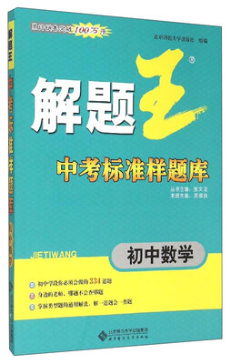 

解题王中考标准样题库：初中数学