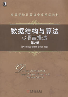 

数据结构与算法：C语言描述（第2版）