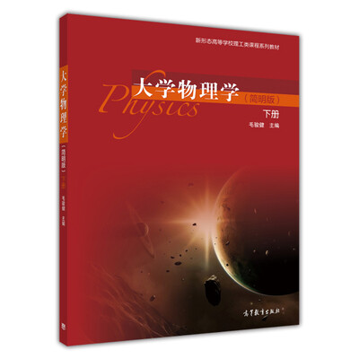 

大学物理学（简明版）（下册）/新形态高等学校理工类课程系列教材