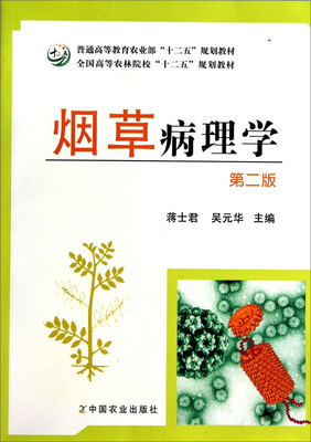 

烟草病理学（第2版）/全国高等农林院校“十二五”规划教材·普通高等农林院校“十二五”规划教材