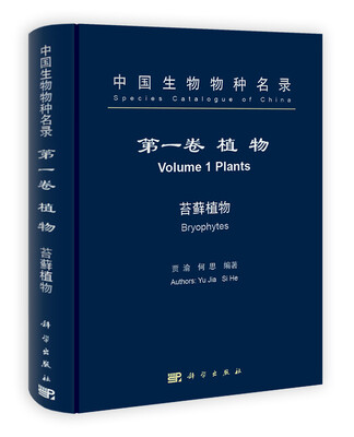 

中国生物物种名录：苔藓植物
