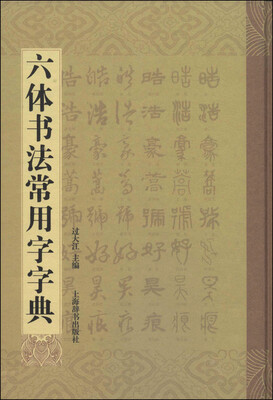 

六体书法常用字字典