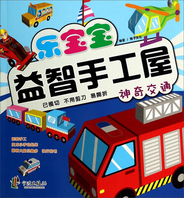

乐宝宝益智手工屋：神奇交通