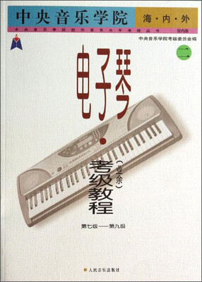 

中央音乐学院校外音乐水平考级丛书：中央音乐学院海内外电子琴（业余）考级教程（二）（第七级－第九级）