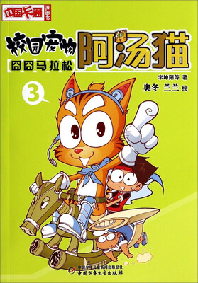 

中国卡通漫画书·校园宠物阿汤猫：囧囧马拉松