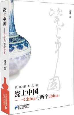 

长篇报告文学·瓷上中国：China与两个china