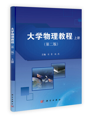 

大学物理教程（第2版）（上册）