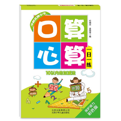 

口算心算一日一练10以内的加减法