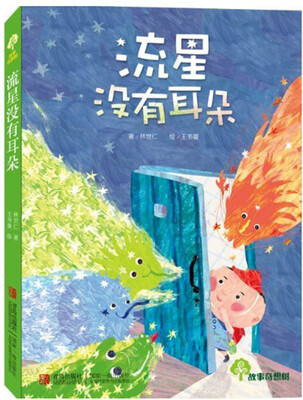 

故事奇想树：流星没有耳朵