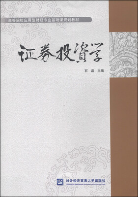 

证券投资学/高等院校应用型财经专业基础课规划教材