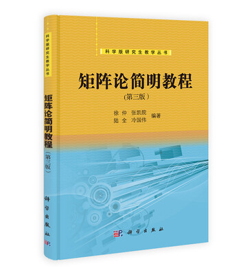 

科学版研究生教学丛书：矩阵论简明教程（第三版）
