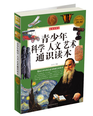 

青少年科学·人文·艺术·通识读本彩图版白金版
