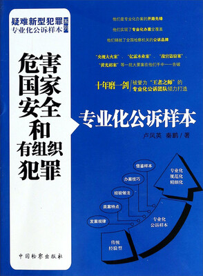 

疑难新型犯罪专业化公诉样本系列危害国家安全和有组织犯罪专业化公诉样本