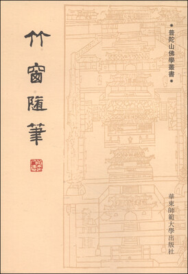 

普陀册佛学丛书：竹窗随笔