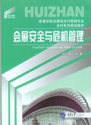 

会展安全与危机管理