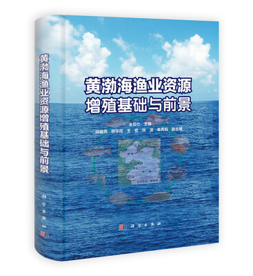 

黄渤海渔业资源增殖基础与前景
