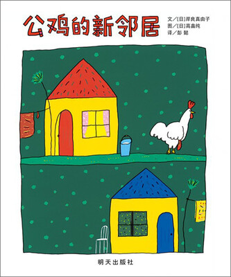 

信谊绘本世界精选图画书：公鸡的新邻居