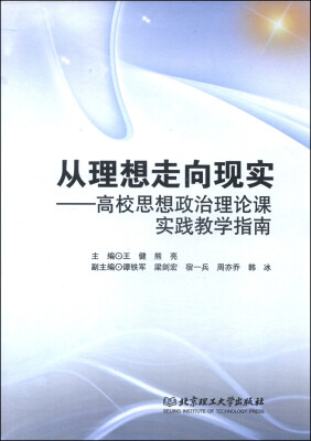 

从理想走向现实：高校思想政治理论课实践教学指南