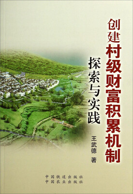 

创建村级财富积累机制探索与实践