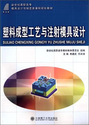 

塑料成型工艺与注射模具设计/新世纪高职高专模具设计与制造类课程规划教材