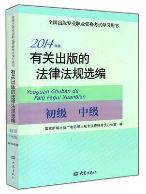 

2014年版有关出版的法律法规选编（初级· 中级）
