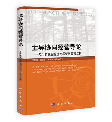 

主导协同经营导论：多功能林业的理论框架与政策选择