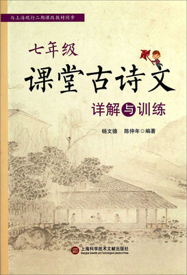 

七年级课堂古诗文详解与训练