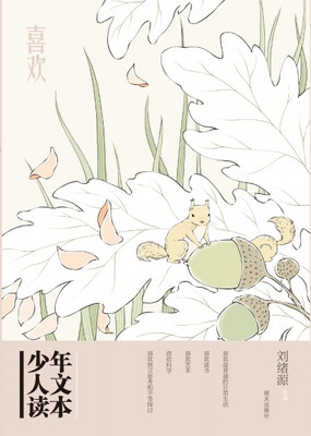 

少年人文读本：喜欢