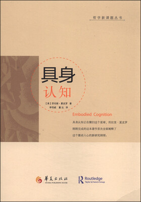 

哲学新课题丛书具身认知