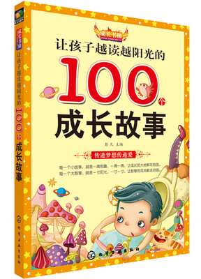 

成长书梯：孩子越读越阳光的100个成长故事