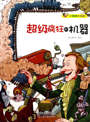 

小眼睛大发现：超级疯狂的机器