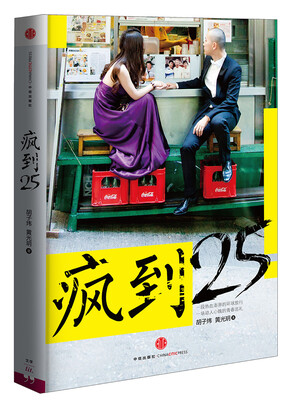

疯到25