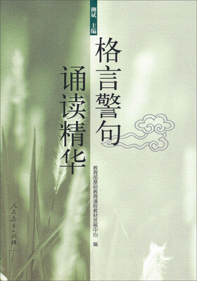 

格言警句诵读精华
