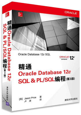 

精通Oracle Database 12c SQL & PL/SQL编程（第3版）
