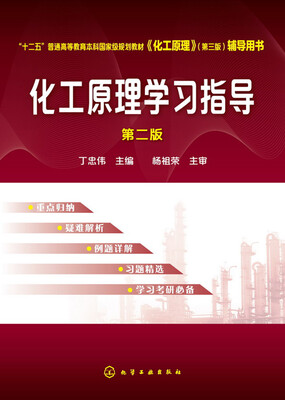 

化工原理学习指导（第二版）/“十二五”普通高等教育本科国家规划教材