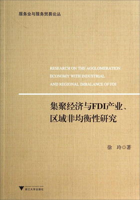 

服务业与服务贸易论丛：集聚经济与FDI产业、区域非均衡性研究
