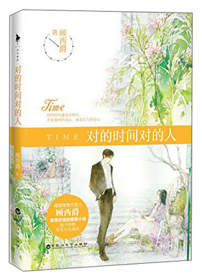 

对的时间对的人