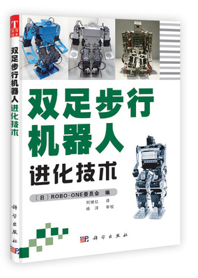

双足步行机器人进化技术