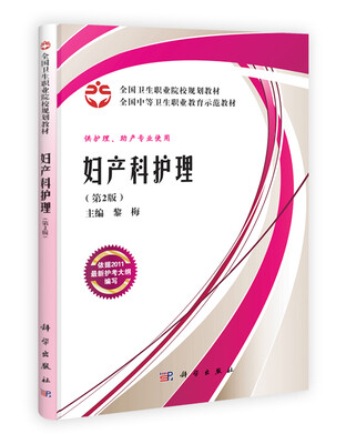 

全国卫生职业院校规划教材：妇产科护理（案例版）