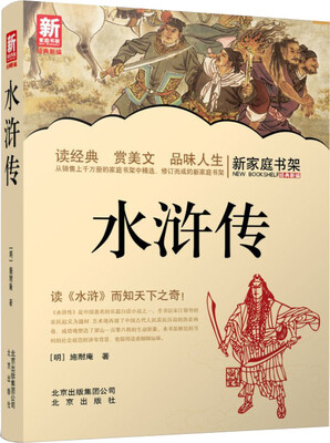 

新家庭书架：水浒传