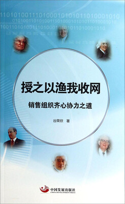 

授之以渔我收网：销售组织齐心协力之道