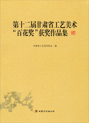

第十二届甘肃省工艺美术百花奖获奖作品集