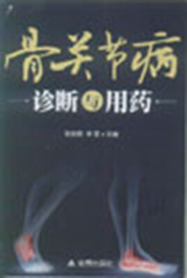 

骨关节病诊断与用药