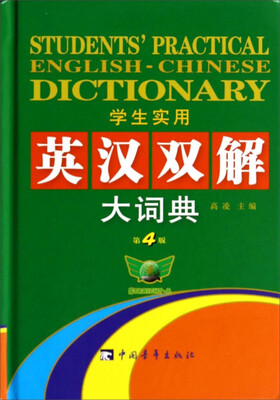 

学生实用英汉双解大词典（第4版）[Students Practical English-Chinese Dictionary
