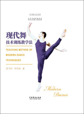 

现代舞基训系列教材：现代舞技术训练教学法