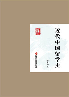 

民国首版学术经典丛书：近代中国留学史