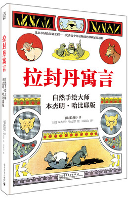 

拉封丹寓言：自然手绘大师本杰明·哈比耶版（全彩）