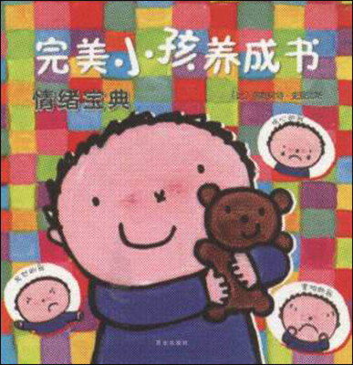 

暖绘本·完美小孩养成书 情绪宝典（平装）
